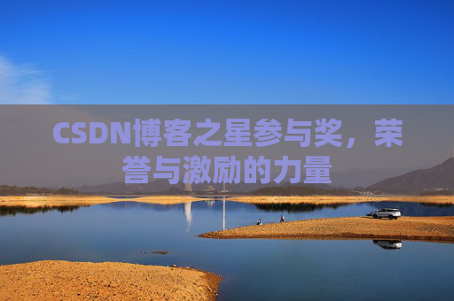 CSDN博客之星参与奖，荣誉与激励的力量